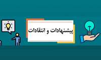 فرم جمع آوری نظرات ، پیشنهادات ، انتقادات و ایده های شبکه بهداشت و درمان فنوج